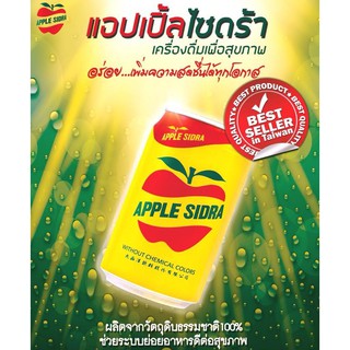 (แพ็ค 4 กระป๋อง) APPLE SIDRA แอปเปิ้ลไซดร้า น้ำอัดแก๊สรสแอปเปิ้ล 330มล. น้ำแอปเปิ้ลโซดา แท้! อันดับหนึ่งจากไต้หวัน