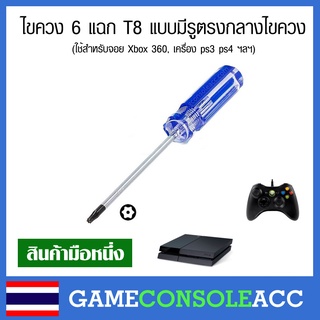 ไขควง 6 แฉก T8 ใช้สำหรับจอย Xbox 360, เครื่อง PS4 ไขควงมีรูตรงกลาง