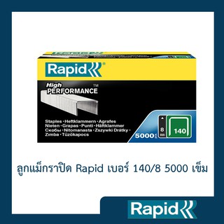 ลูกแม็ก Rapid 140/8 5000 ตัว (4 กล่อง) ลูกแม็กยิง ลูกยิงแม็ก ลูกแม็กยิงบอร์ด ลวดยิงบอร์ด ลวดยิงไม้ ราปิด เหล็กแท้กันสนิม