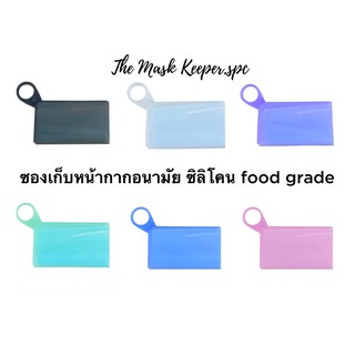 ที่เก็บหน้ากากอนามัย ซิลิโคน food grade ที่เก็บแมส