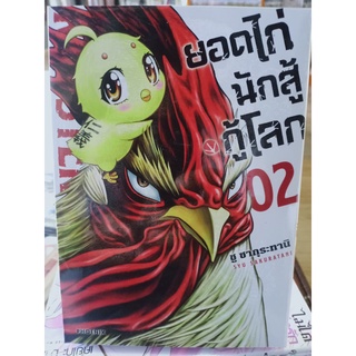 ยอดไก่นักสู้กู้โลก เล่ม2 มือ1พร้อมส่ง