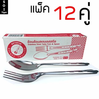 rocket ช้อนส้อมสแตนเลส แพ็ค12คู่  #351