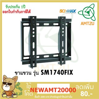 SCIMAX ขาแขวนทีวี SM1740FIX รองรับ LED/LCD ขนาดจอ 17-40 นิ้ว รองรับน้ำหนักได้มากถึง 25 กิโลกรัม