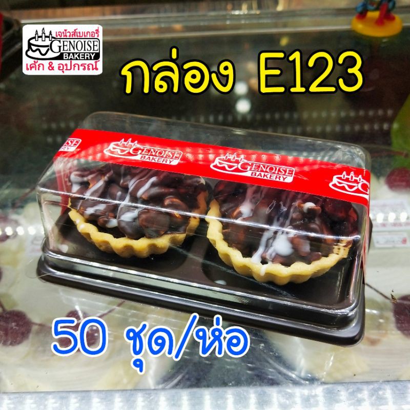กล่อง​E123 สีน้ำตาล​ 50ชุด​ กล่อง​เบเกอรี่​