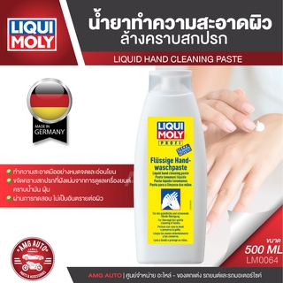 LIQUI MOLY HAND CLEANER PASTE ครีมล้างมือ ขนาด 500 ML.สำหรับทำความสะอาดมือ ผ่านการทดสอบกับผิวหนัง อ่อนโยนต่อผิว LM0064