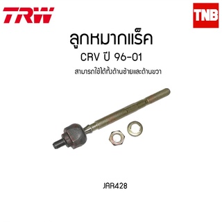 TRW ลูกหมากแร็ค CRV ปี 96-01 JAR428