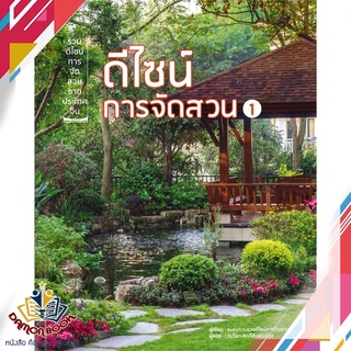 หนังสือ  ดีไซน์การจัดสวน เล่ม 1 ผู้เขียน : ชมรมรวบรวมดีไซน์การจัดสวน สำนักพิมพ์ : วารา