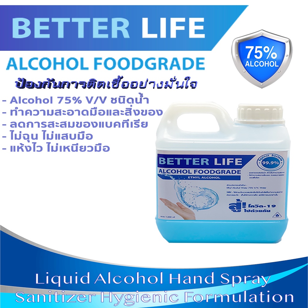 แอลกอฮอล์ เอทิลแอลกอฮอล์ ล้างมือ ชนิดเติม แบบน้ำ เข้มข้น 75% ขนาด 1,000 ML. ฟู๊ดเกรด ethyl alcohol foodgrade hand wash