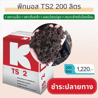 พีทมอสคลาสแมน TS2 200 ลิตร เพาะเมล็ด เพาะต้นกล้า ผสมวัสดุปลูก เหมาะสำหรับโรงเรือน