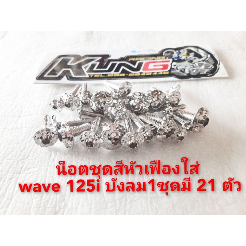 น็อตชุดสีเลทหัวเฟืองใส่ wave 125 i บังลม เวฟ 125 R/Sเวฟ110I