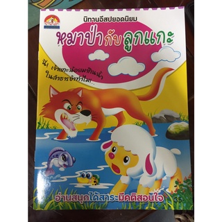 นิทานอีสปยอดนิยม หมาป่ากับลูกแกะ (บ้านกอไก่)