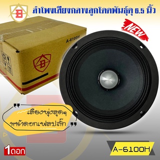 ลำโพงลูกโดด ยี่ห้อ AB รุ่น A-6100H ลำโพงติดรถยนต์ 6.5 นิ้ว เสียงกลาง ลูกโดดเสียงดี พุ่งไกล ไม่แตกพร่า (ราคาต่อข้าง)