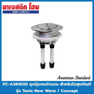 American Standard PC-A36102D ชุดปุ่มกดด้านบน แบบ Dual Flush สำหรับโถสุขภัณฑ์ รุ่น Tonic New Wave / Concept