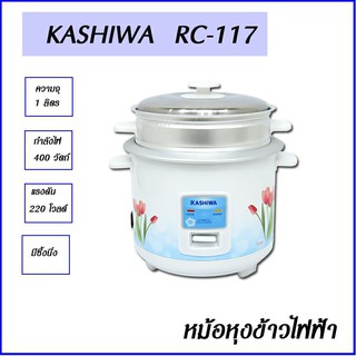 KASHIWA หม้อหุงข้าว 1 ลิตร รุ่น RC-117 หม้อหุงข้าว หม้อหุงข้าวไฟฟ้า