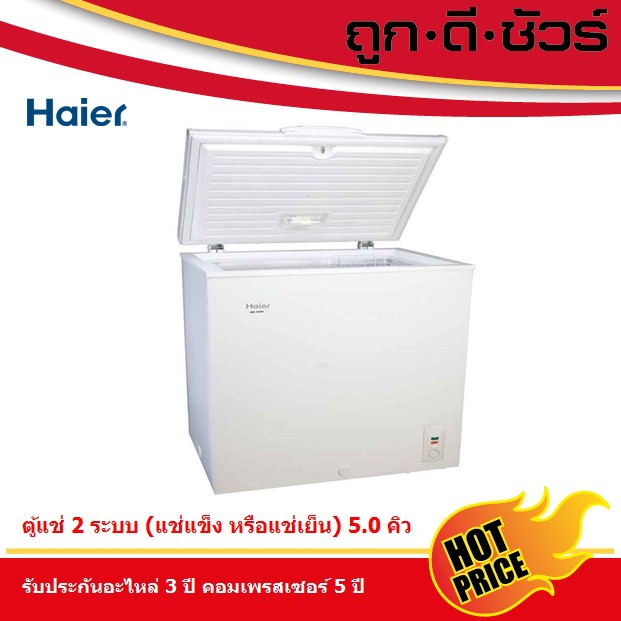Haier ตู้แช่ฝาทึบ HCF-208C2 ขนาด 5.0 คิว HCF-208