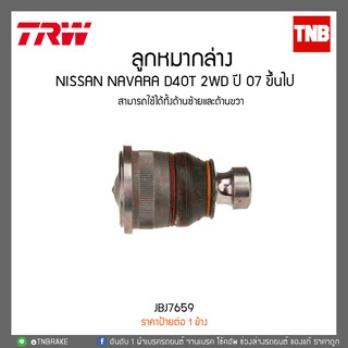 ลูกหมากล่าง NISSAN NAVARA D40T 2WD ปี 07 ขึ้นไป TRW/JBJ7659