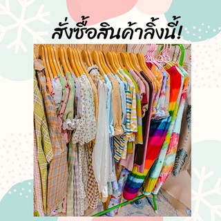 ไลฟ์สดสั่งซื้อทางนี้นะคะ🙏