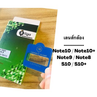 ฟิลม์เลนส์กล้อง Note10/ Note10+ / Note9 / Note8/ S10 / S10+ยี่ห้อ Liga