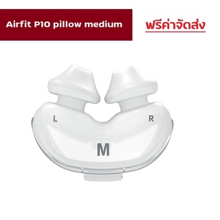 (ของแท้) ResMed AirFit P10 Pillows for CPAP Nasal Pillow Mask ซิลิโคน