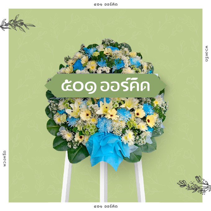 ๕o๑ ออร์คิด พวกหรีด (รำลึก 06)