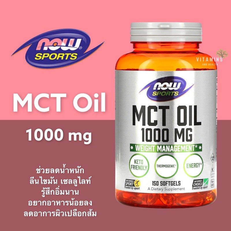✅ใส่โค้ดลดหน้าร้าน ล็อตใหม่🔥Now Sports, MCT oil 1000mg. 150 softgels