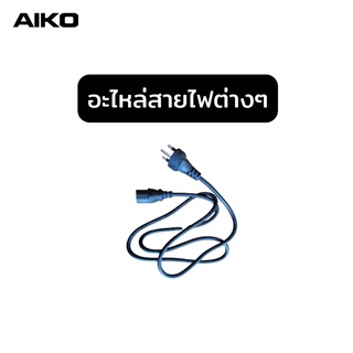 AIKO อะไหล่สายไฟเตาชาบู พัดลมชาร์จไฟ