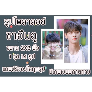 รูปโพลาลอยด์ ชาอึนอู 2x3 นิ้ว แถมฟรีซองใสทุกรูป มีเก็บปลายทางพร้อมส่ง