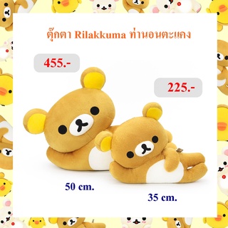 Rilakkuma ลิขสิทธิ์แท้ ตุ๊กตา ริลัคคุมะ ( Rilakkuma ) ท่านอนตะแคง