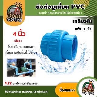 GOOD 🇹🇭ข้อต่อยูเนี่ยน PVC ขนาด 4 นิ้ว เกลียวใน พีวีซี ใช้ต่อกับท่อ แบบหนา ช่วยลดปัญหาในการตัดและถอดใหม่ ข้อต่อท่อ ข้อต่อ