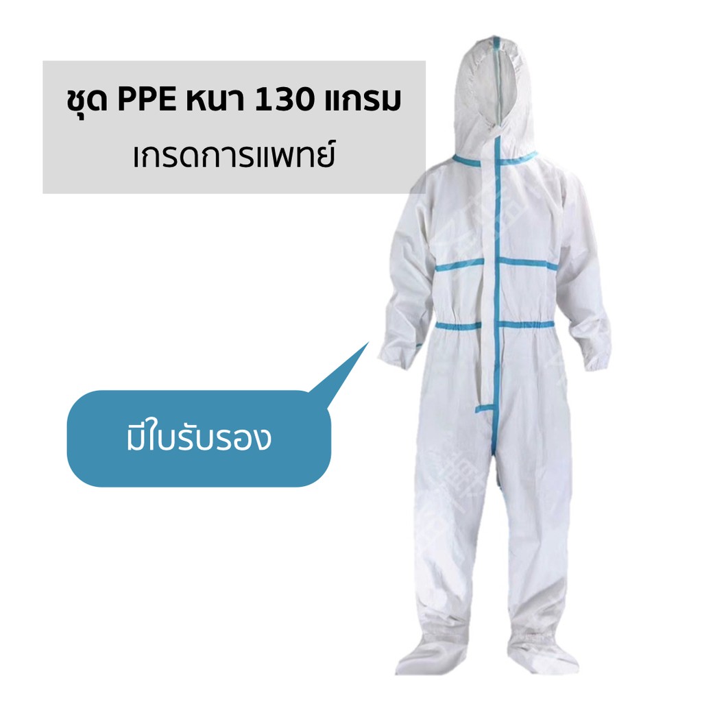 ของแท้! พร้อมส่ง ชุด PPE Medical Sterile Disposable Protective Suit หนา 130g
