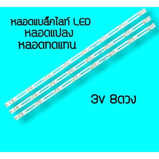 หลอดแปลง LED 6V 8LED หลอดทีวี หลอดแบล็คไลท์แปลง  หลอดไฟ หลอดแทน หลอดทดแทน