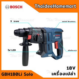 BOSCH สว่านโรตารี่ไร้สาย 18V. รุ่น GBH180-LI SOLO Brushless (ตัวเปล่า) รับประกันศูนย์ 6 เดือน 06119111K0