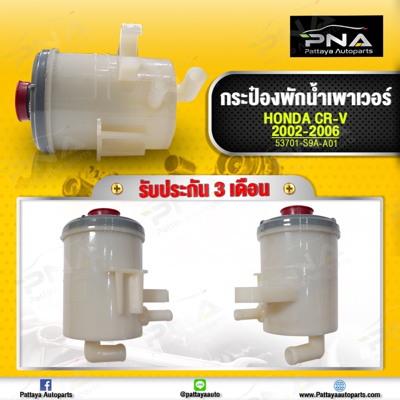 กระป๋องน้ำมันเพาเวอร์ Honda CRV G2 ปี03-06 ใหม่(53701-S9A-A0)รับประกัน3เดือน