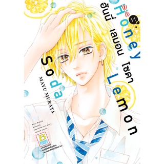 บงกช bongkoch หนังสือการ์ตูนเรื่อง Honey Lemon Soda ฮันนี่ เลมอน โซดา เล่ม 11