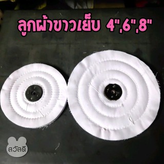 ลูกผ้าขาวเย็บปัดเงาขนาด 4",6",8