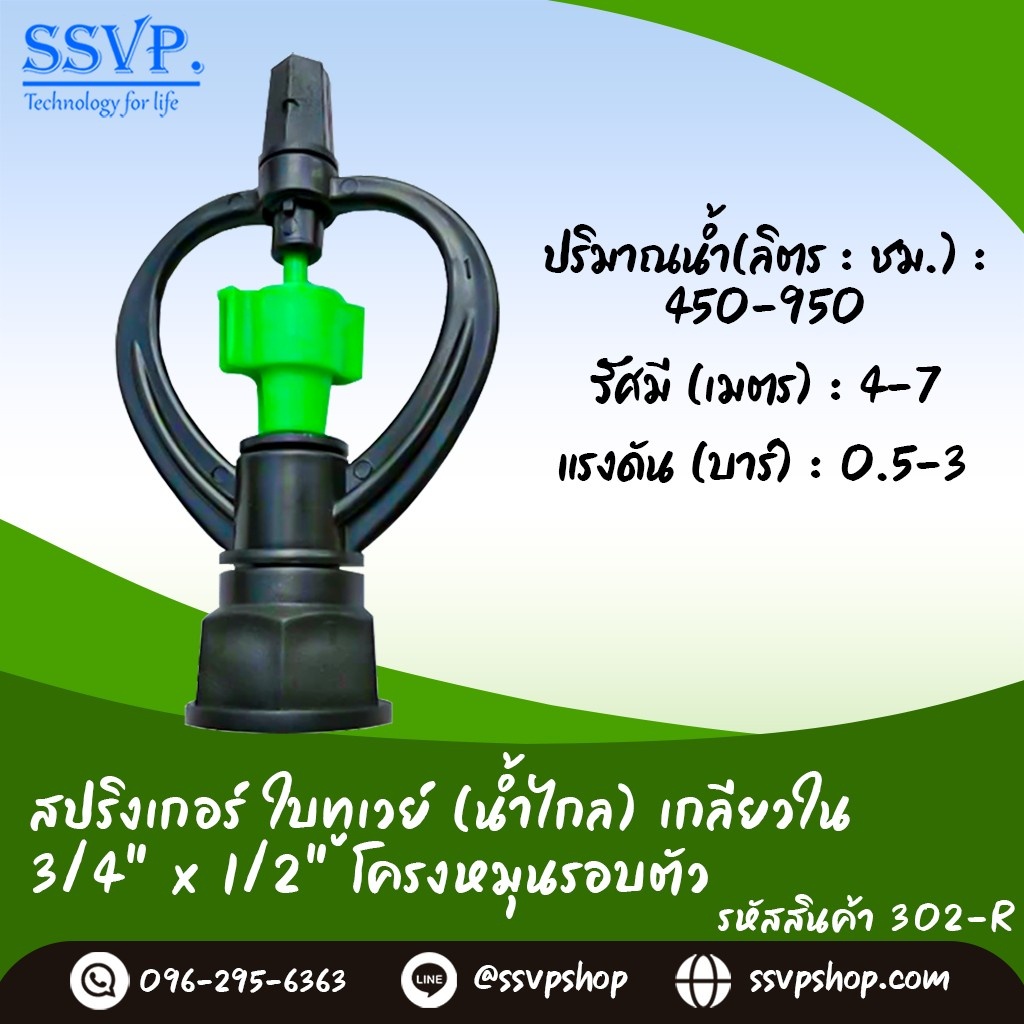 สปริงเกอร์ใบทูเวย์ (น้ำไกล) โครงหมุนรอบตัว เกลียวใน ขนาด 3/4" x 1/2" รหัสสินค้า 302-Rแพ็ค10ชิ้น