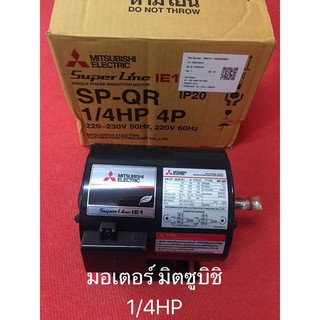 มอเตอร์ มิตซูบิชิ 1/4HP 220V MITSUBISHI มอเตอร์ไฟฟ้า มอเตอร์1/4แรง มอเตอร์1/4 ปั้มน้ำ ปั้มชัก