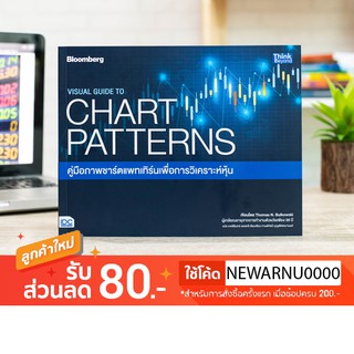 หนังสือ VISUAL GUIDE TO CHART PATTERNS คู่มือภาพชาร์ตแพทเทิร์นเพื่อการวิเคราะห์หุ้น