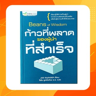 หนังสือก้าวที่พลาดของผู้นำที่สำเร็จ : Beans of Wisdom