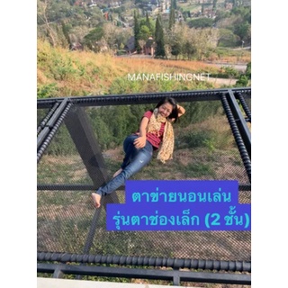 ตาข่ายนอนเล่น แบบตาช่องเล็ก ขนาด 2x2 เมตร