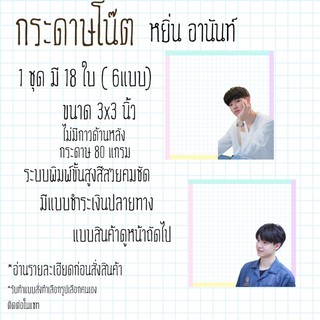 กระดาษโน้ต หยิน อานันท์ มีเก็บเงินปลายทาง