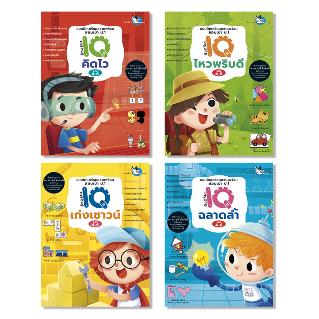 ห้องเรียน ชุดหนังสือแบบฝึกหัดเตรียมเข้า ป.1 4 เล่ม เตรียมความพร้อมเข้าโรงเรียนสาธิตและเครือคาทอลิก
