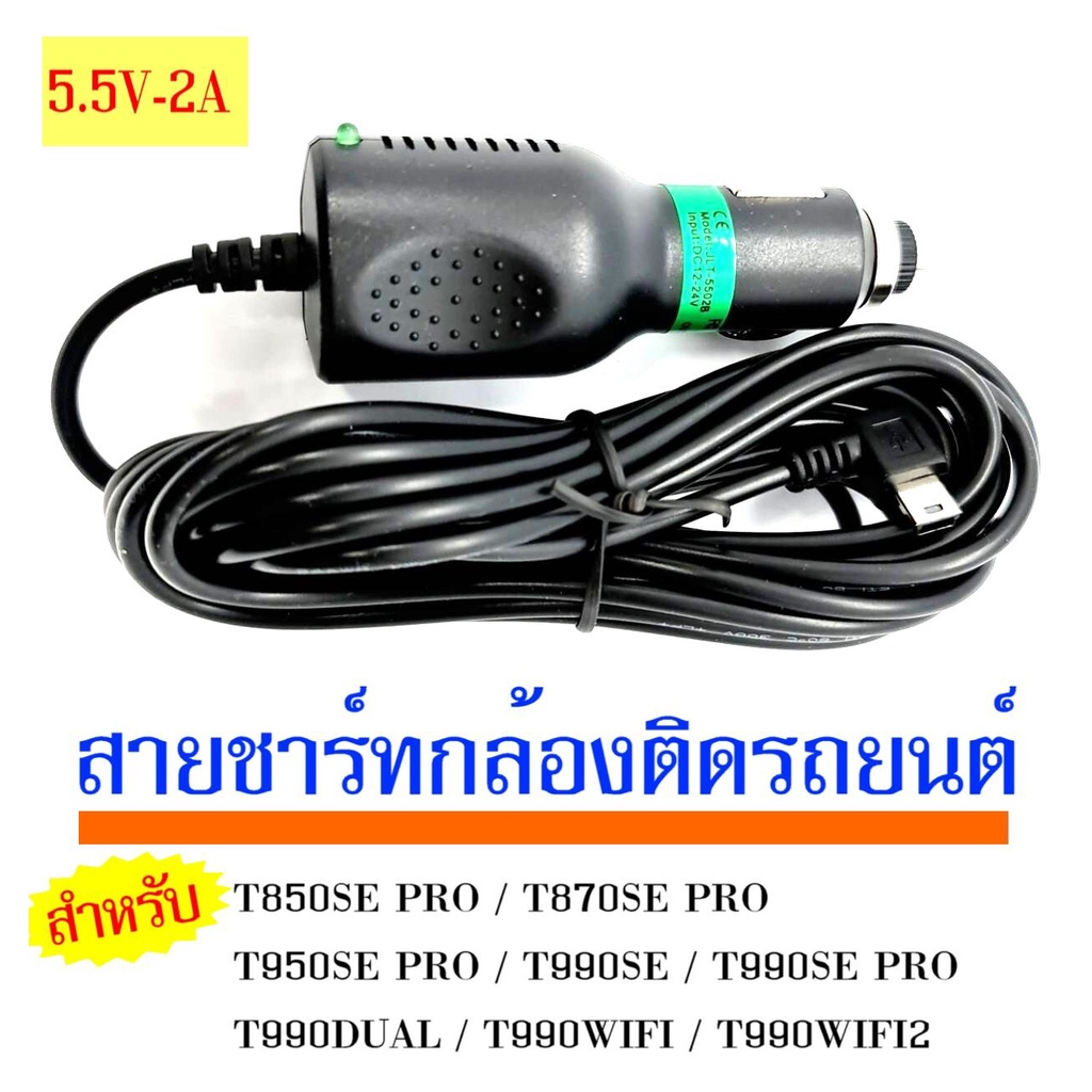 สายชาร์ท 5V 2A สำหรับ กล้องติดรถยนต์ T990DUAL / T990DUAL WIFI / T990WIFI2 / T850SE PRO / T870SE WIFI