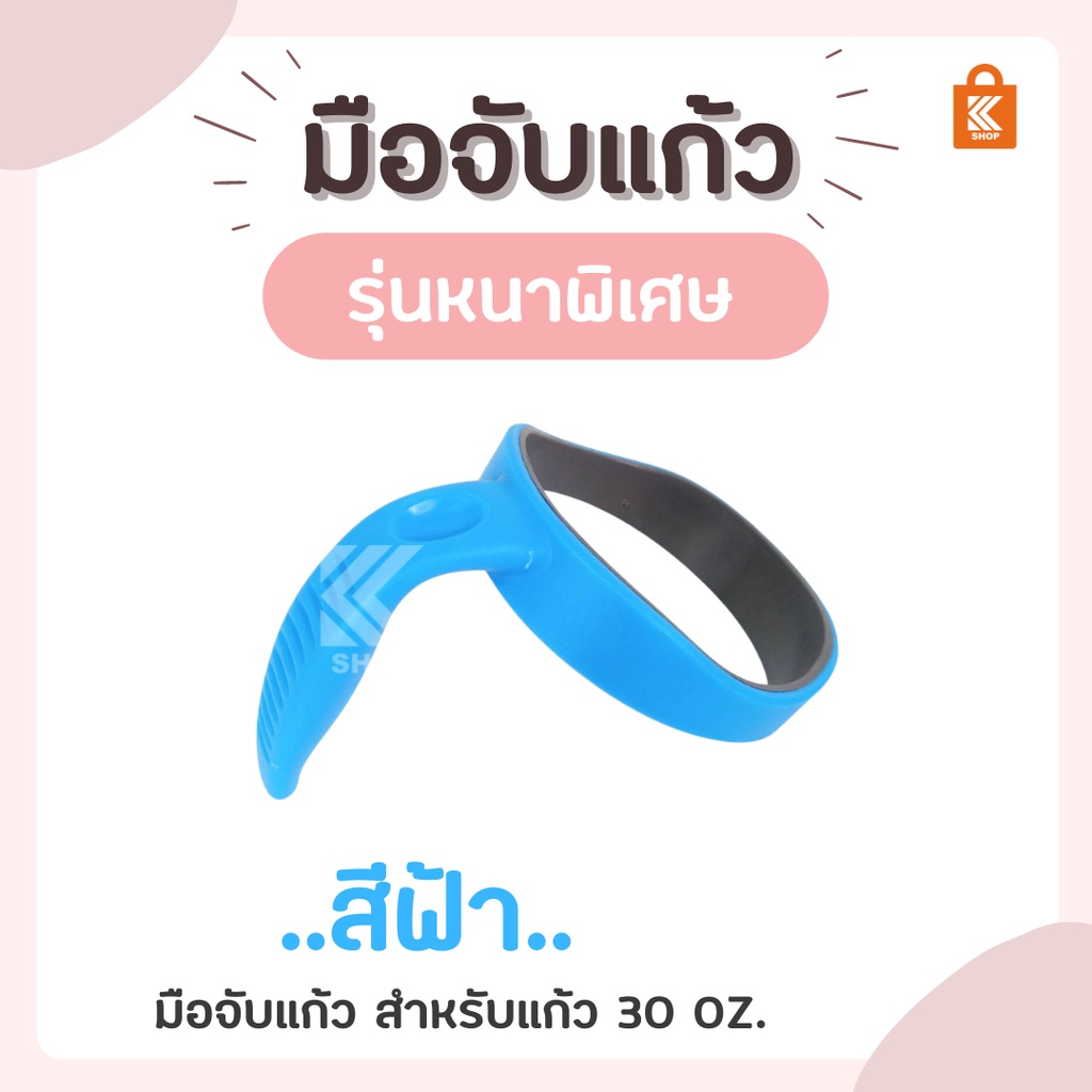 มือจับแก้ว ที่จับแก้ว 30 oz แบบหนา