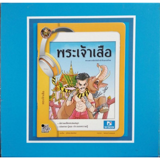 พระเจ้าเสือ (9786162137624)