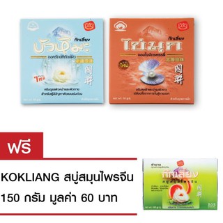 Kokliang ก๊กเลี้ยง ครีมบัวหิมะ 50ก. + ก๊กเลี้ยง ครีมไข่มุก 30ก. แถมฟรี สบู่สมุนไพรจีน 150ก.