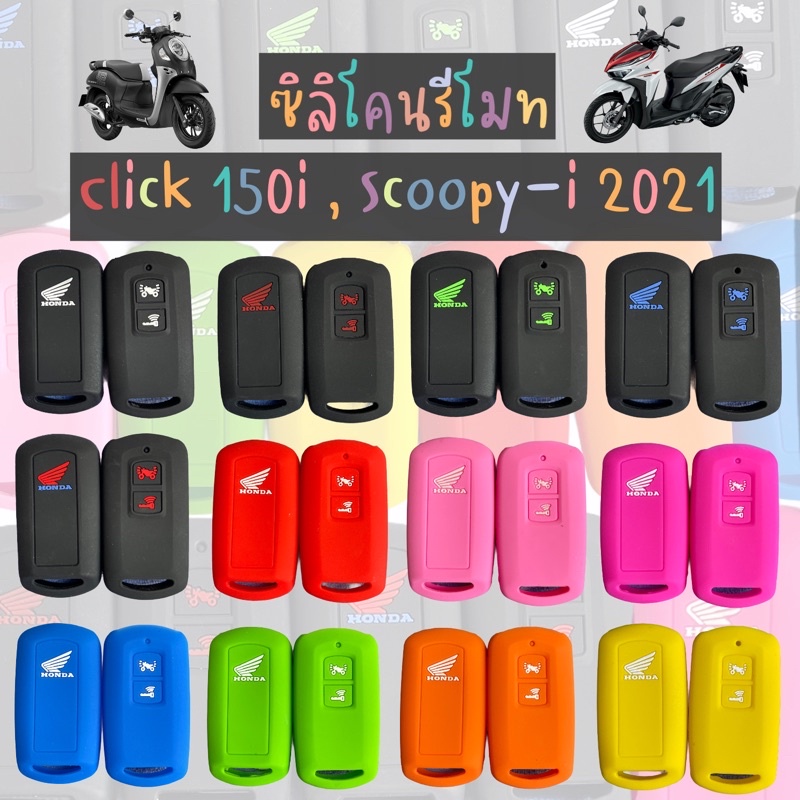 ซิลิโคนกุญแจรีโมท Click150i // Scoopy-i 2021-2022