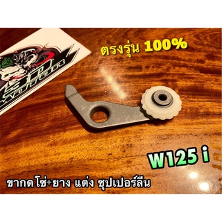 ขากดโซ่ แต่ง W125i ขากดโซ่ + ยางกด ซุปเปอร์ลีน ขากดโซ่ราวลิ้น ยางกดโซ่ แต่ง