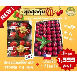 🍒🍓 Premium Fruits set 🇰🇷🇨🇱 : 1 เช็ท จะได้รับ สตรอว์เบอร์รี่เกาหลี 2 แพค + เชอรี่แดง 1 กิโล