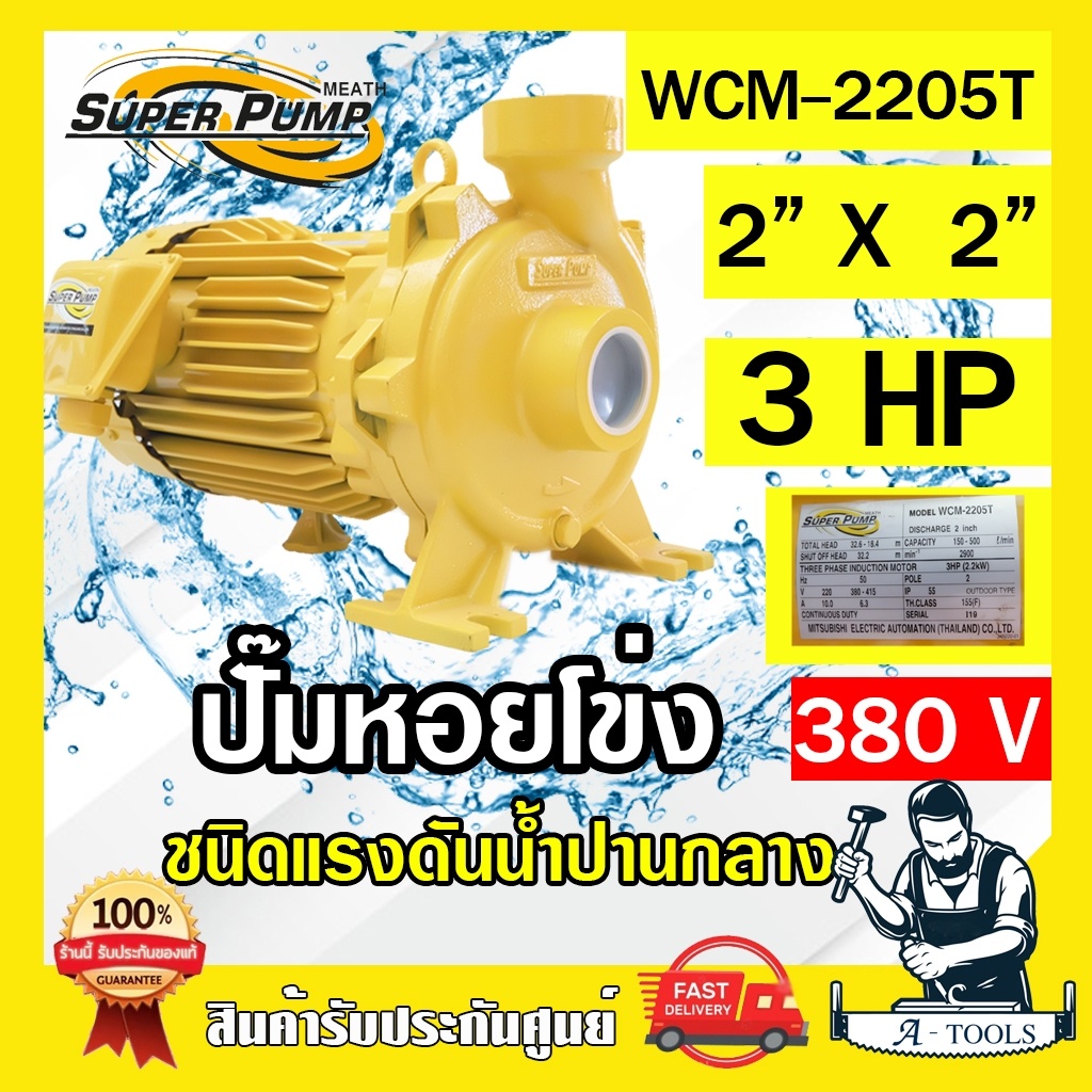 MITSUBISHI ปั๊มน้ำหอยโข่ง ปั๊มน้ำไฟฟ้า 2" x 2" x 3HP 380V รุ่น WCM-2205T 2นิ้ว 3แรงม้า มิตซูบิชิ SUP